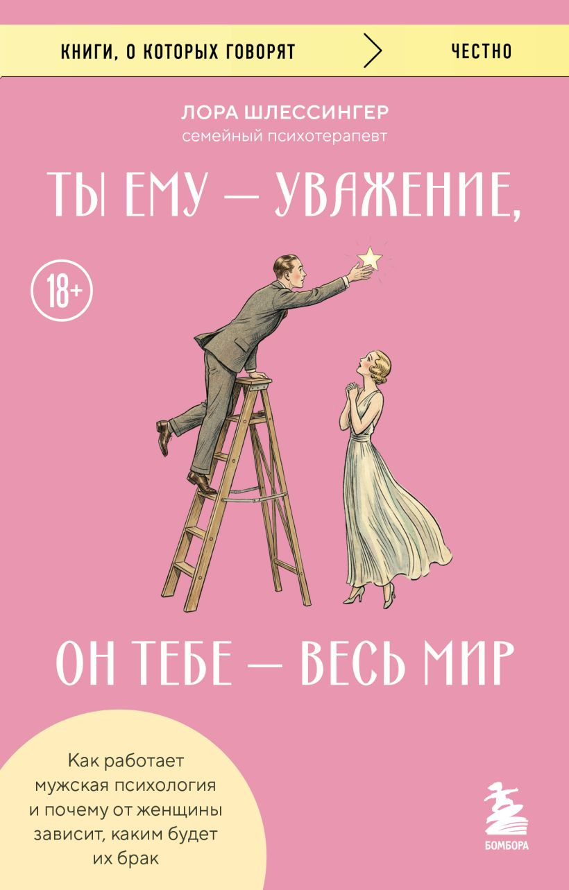 Нехудожественная книга Бомбора Ты ему - уважение, он тебе - весь мир, мягкая обложка (Шлессингер Лора)