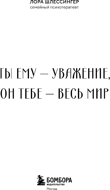 Нехудожественная книга Бомбора Ты ему - уважение, он тебе - весь мир, мягкая обложка (Шлессингер Лора) — фото 2