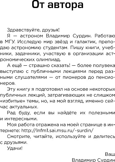Нехудожественная книга Бомбора Космос без мифов. От НЛО до астрологических прогнозов (Сурдин Владимир) — фото 5