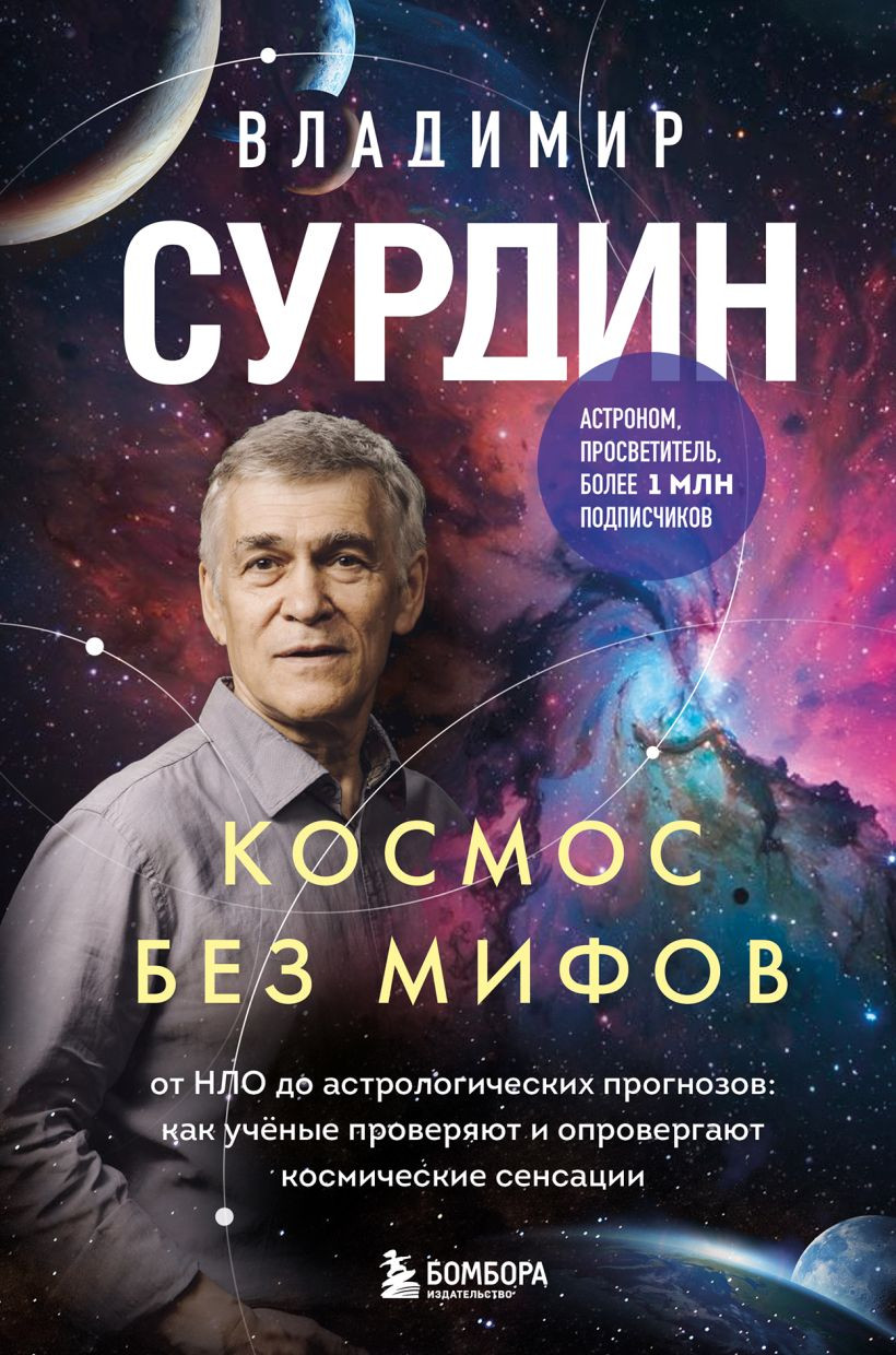 Нехудожественная книга Бомбора Космос без мифов. От НЛО до астрологических прогнозов (Сурдин Владимир)