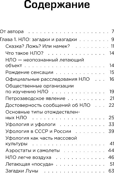 Нехудожественная книга Бомбора Космос без мифов. От НЛО до астрологических прогнозов (Сурдин Владимир) — фото 2