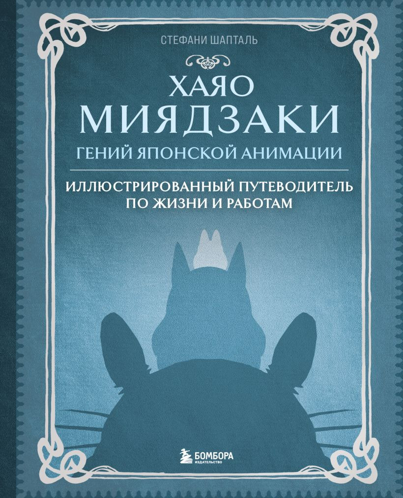 Нехудожественная книга Бомбора Хаяо Миядзаки. Гений Японской анимации, твердая обложка (Шапталь Стефани)