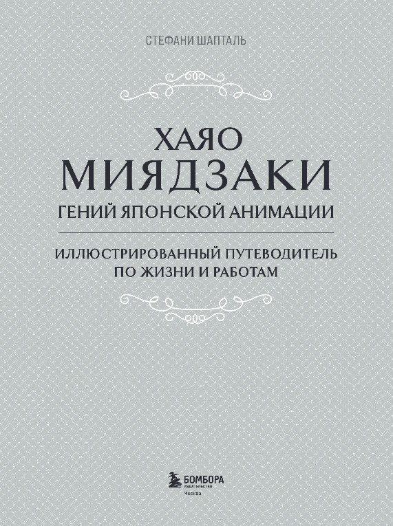 Нехудожественная книга Бомбора Хаяо Миядзаки. Гений Японской анимации, твердая обложка (Шапталь Стефани) — фото 2