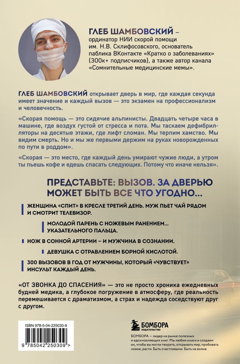 Нехудожественная книга Бомбора От звонка до спасения. Скорая (Шамбовский Глеб 9785042250309) — фото 2