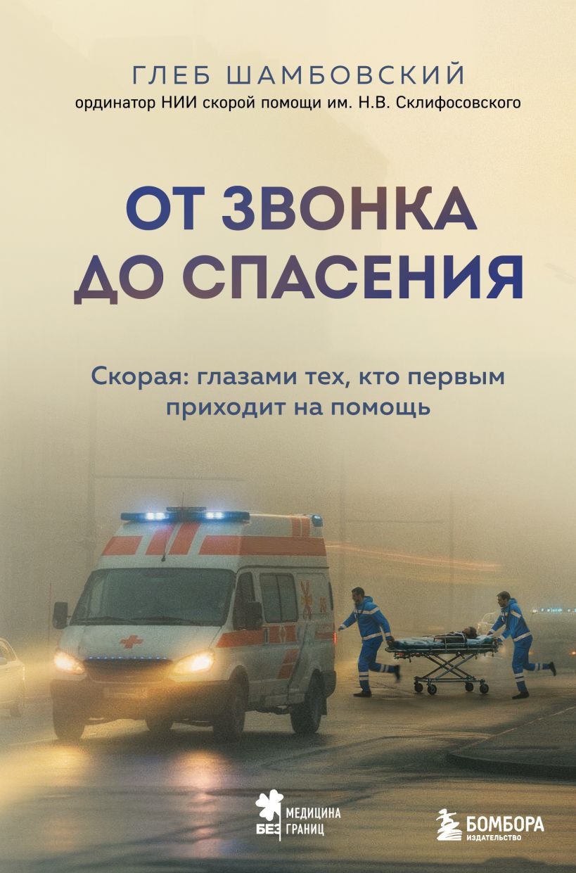 Нехудожественная книга Бомбора От звонка до спасения. Скорая (Шамбовский Глеб 9785042250309)