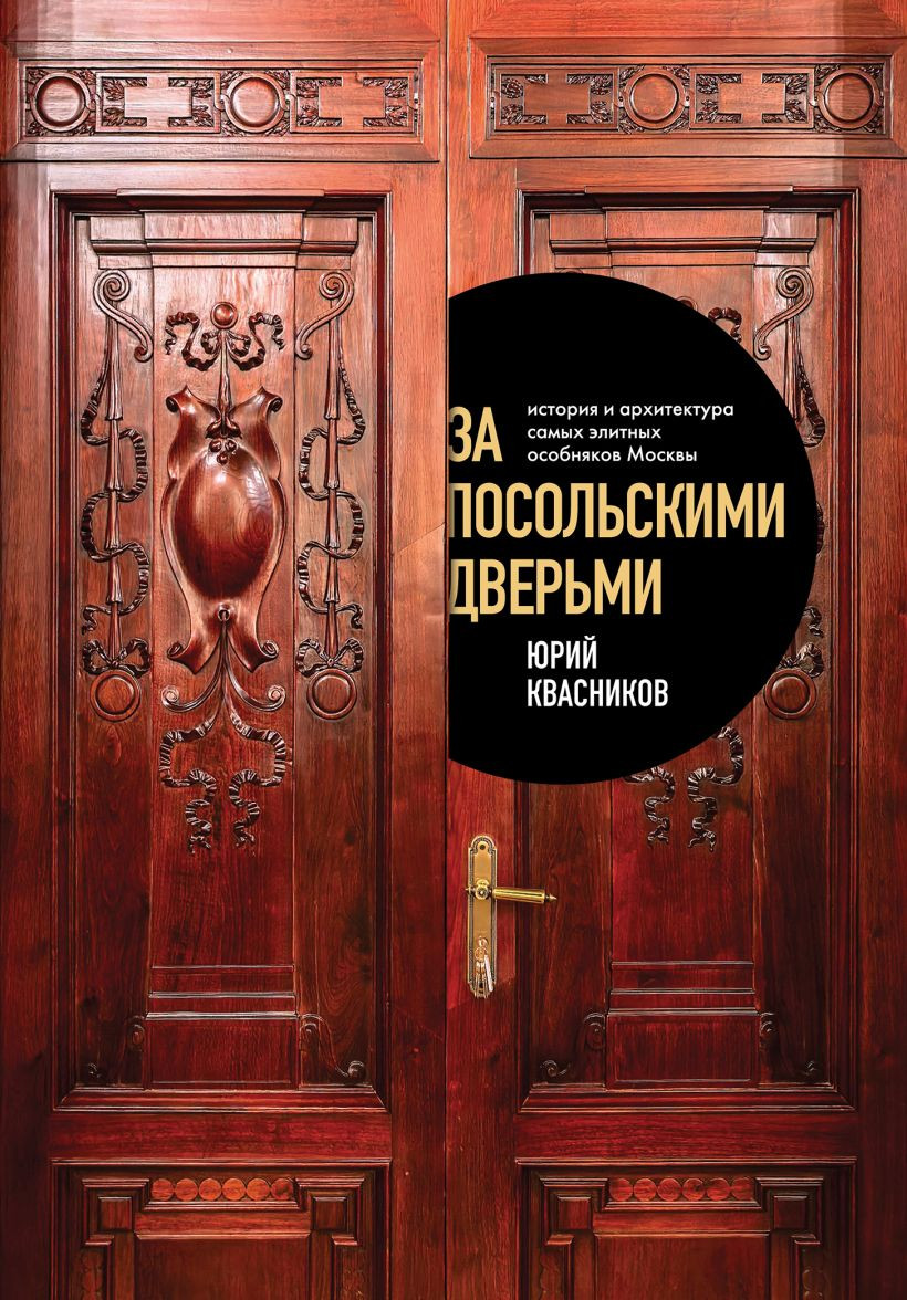 Нехудожественная книга Бомбора За посольскими дверьми (Квасников Юрий 9785042201240)