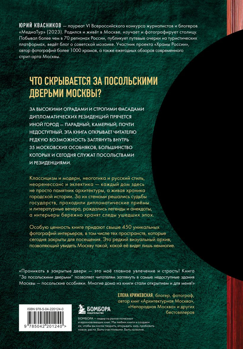 Нехудожественная книга Бомбора За посольскими дверьми (Квасников Юрий 9785042201240) — фото 2