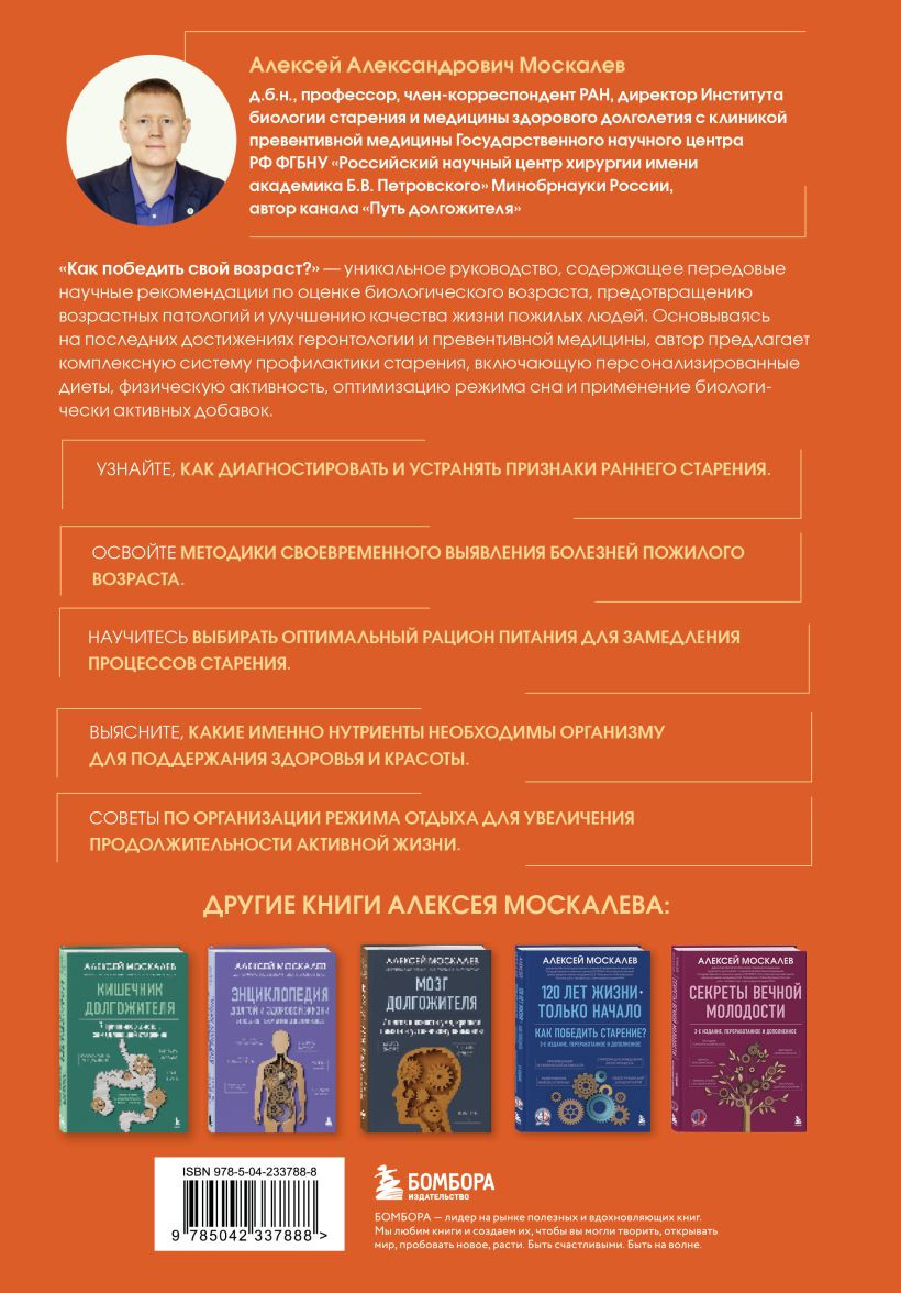 Нехудожественная книга Бомбора Как победить свой возраст? (Москалев Алексей 9785042337888) — фото 2