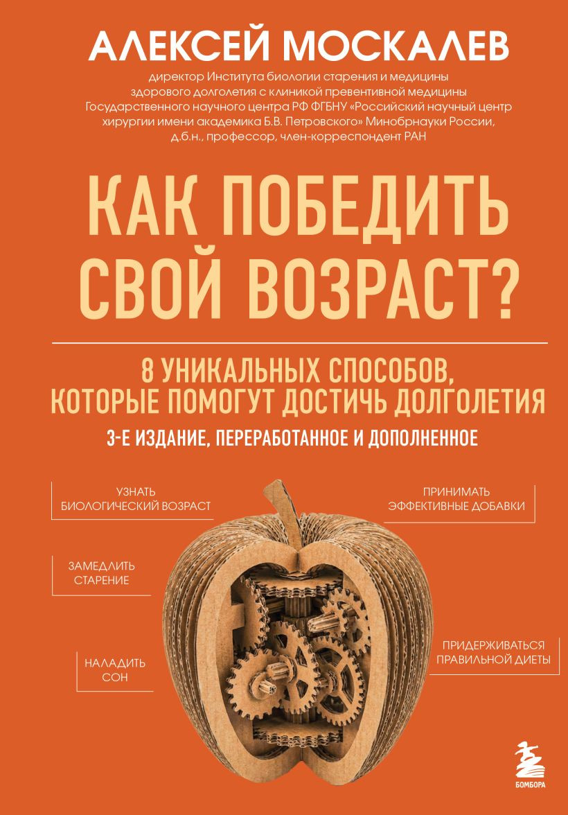 Нехудожественная книга Бомбора Как победить свой возраст? (Москалев Алексей 9785042337888)