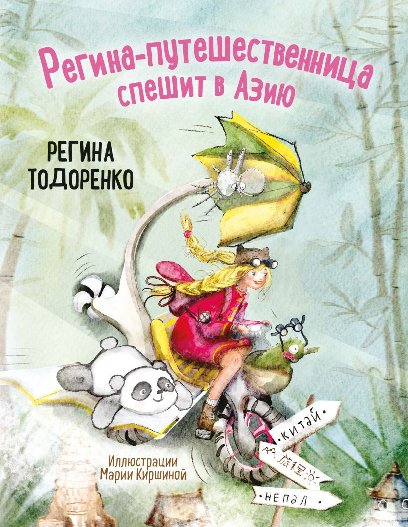 Художественная книга Бомбора Регина-путешественница спешит в Азию (Тодоренко Регина 9785042163852)