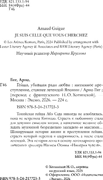 Нехудожественная книга Бомбора Гейша, убившая ради любви, твердая обложка (Гиг Арно) — фото 3