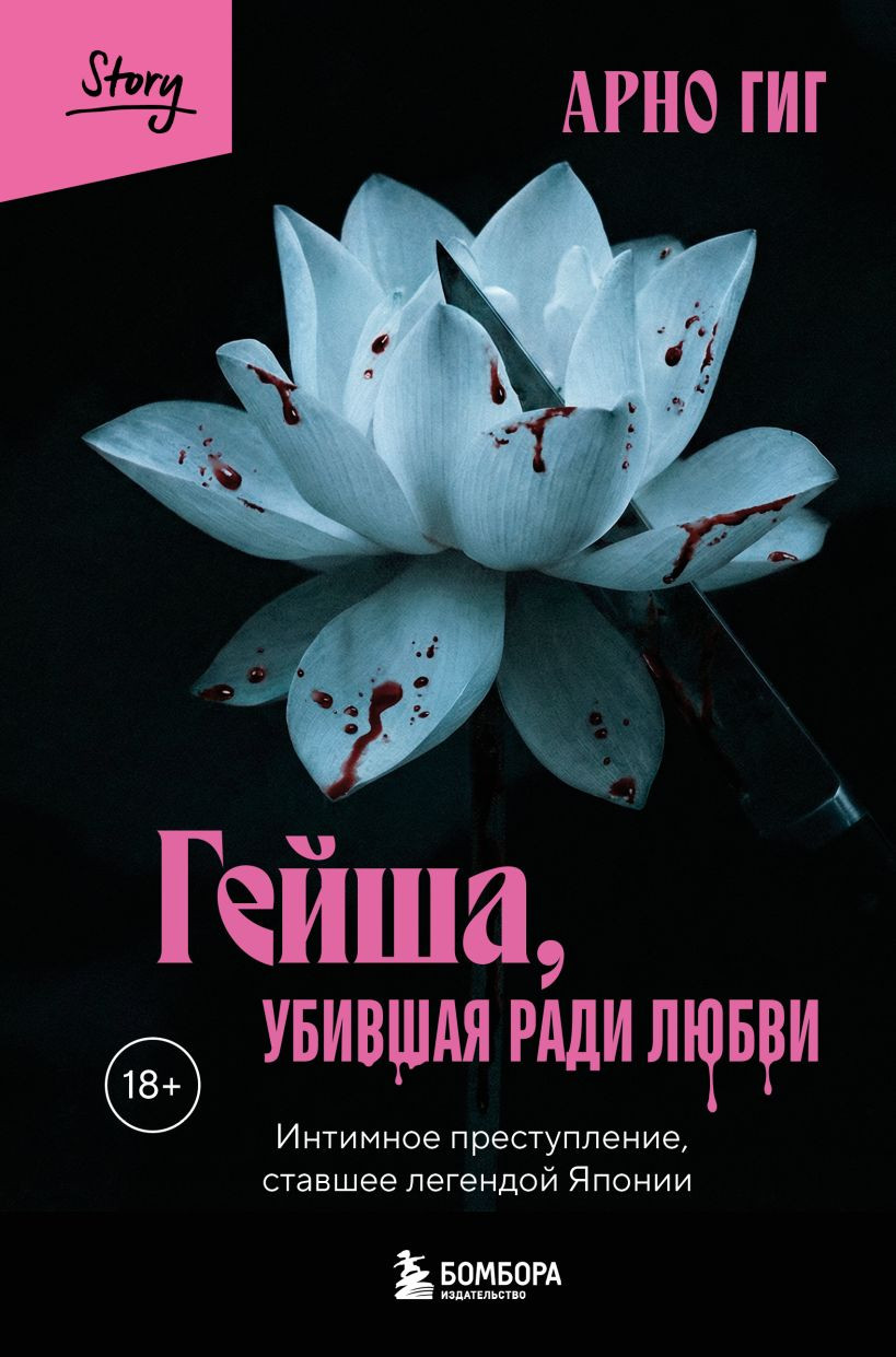 Нехудожественная книга Бомбора Гейша, убившая ради любви, твердая обложка (Гиг Арно)