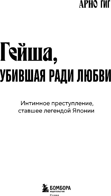 Нехудожественная книга Бомбора Гейша, убившая ради любви, твердая обложка (Гиг Арно) — фото 2