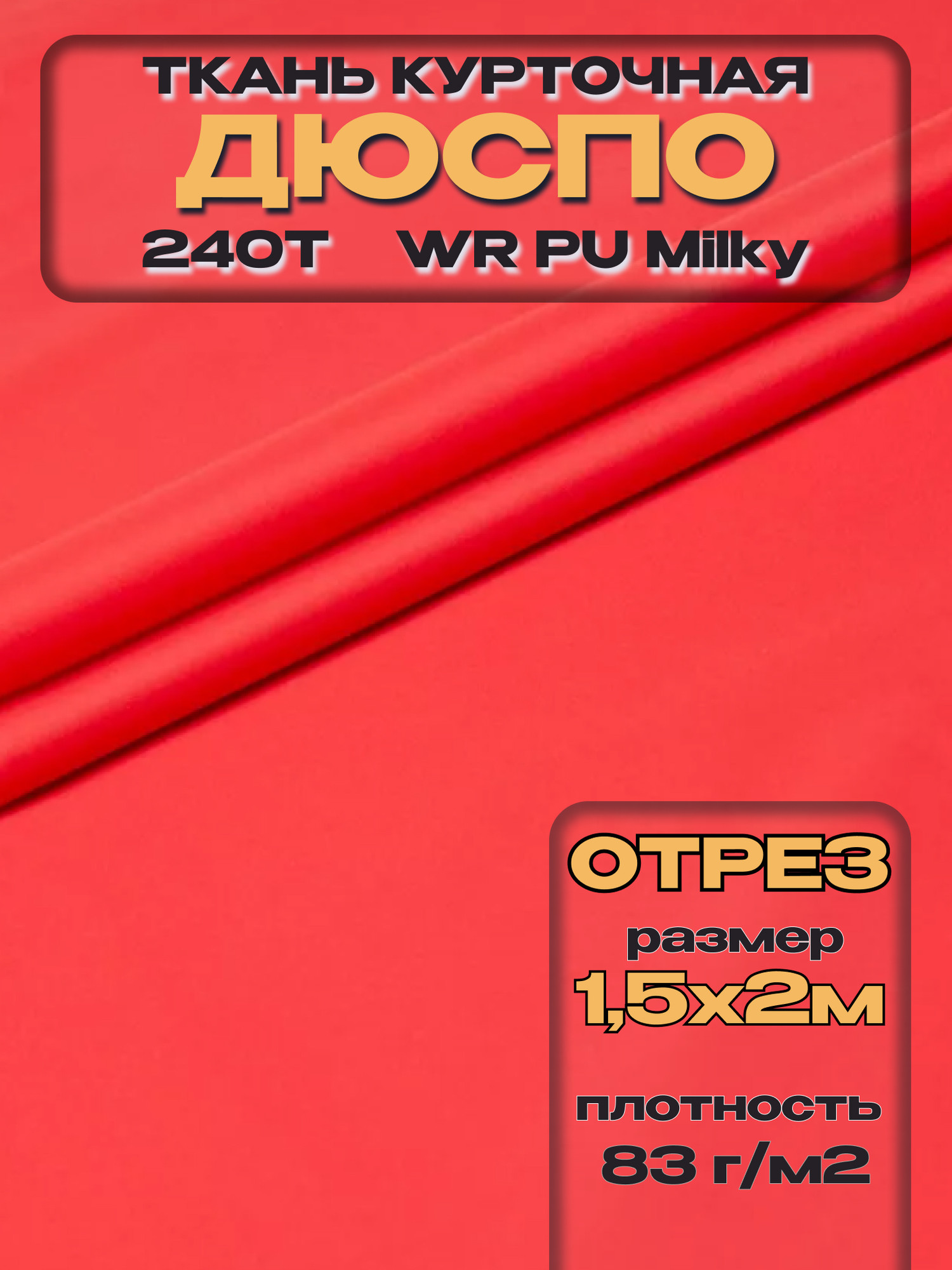 Ткань подкладочная ТерраТекстиль Дюспо 240Т WR PU Milky 83гр/м2 (алый, 2м) — фото 3