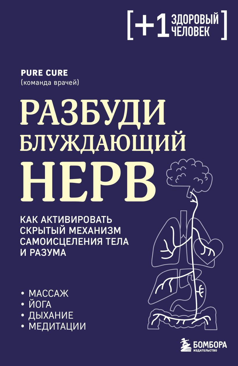 Нехудожественная книга Бомбора Разбуди блуждающий нерв (Cure Pure 9785042228865)