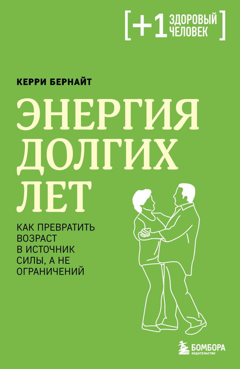 Нехудожественная книга Бомбора Энергия долгих лет (Бернайт Керри 9785041044169)
