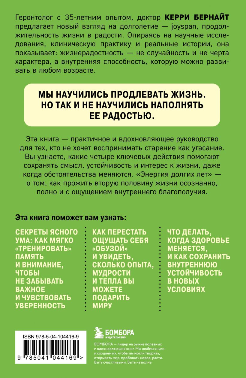 Нехудожественная книга Бомбора Энергия долгих лет (Бернайт Керри 9785041044169) — фото 2
