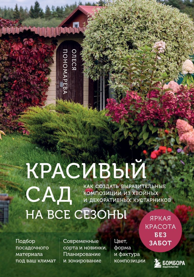 Нехудожественная книга Бомбора Красивый сад на все сезоны (Пономарева Олеся 9785042216381)