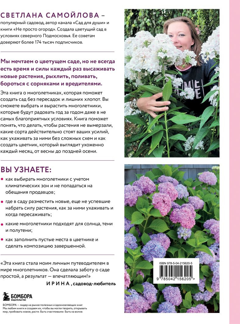 Нехудожественная книга Бомбора Цветущий сад из многолетников (Самойлова Светлана 9785042156205) — фото 2
