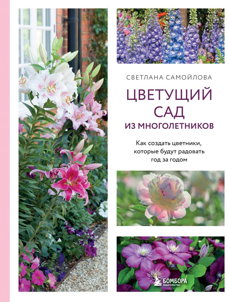 Нехудожественная книга Бомбора Цветущий сад из многолетников (Самойлова Светлана 9785042156205)