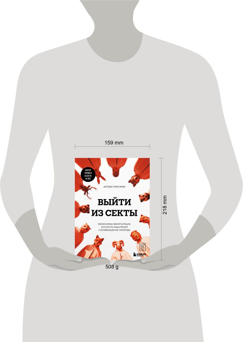 Нехудожественная книга Бомбора Выйти из секты (Григорян Артем 9785042173745) — фото 4