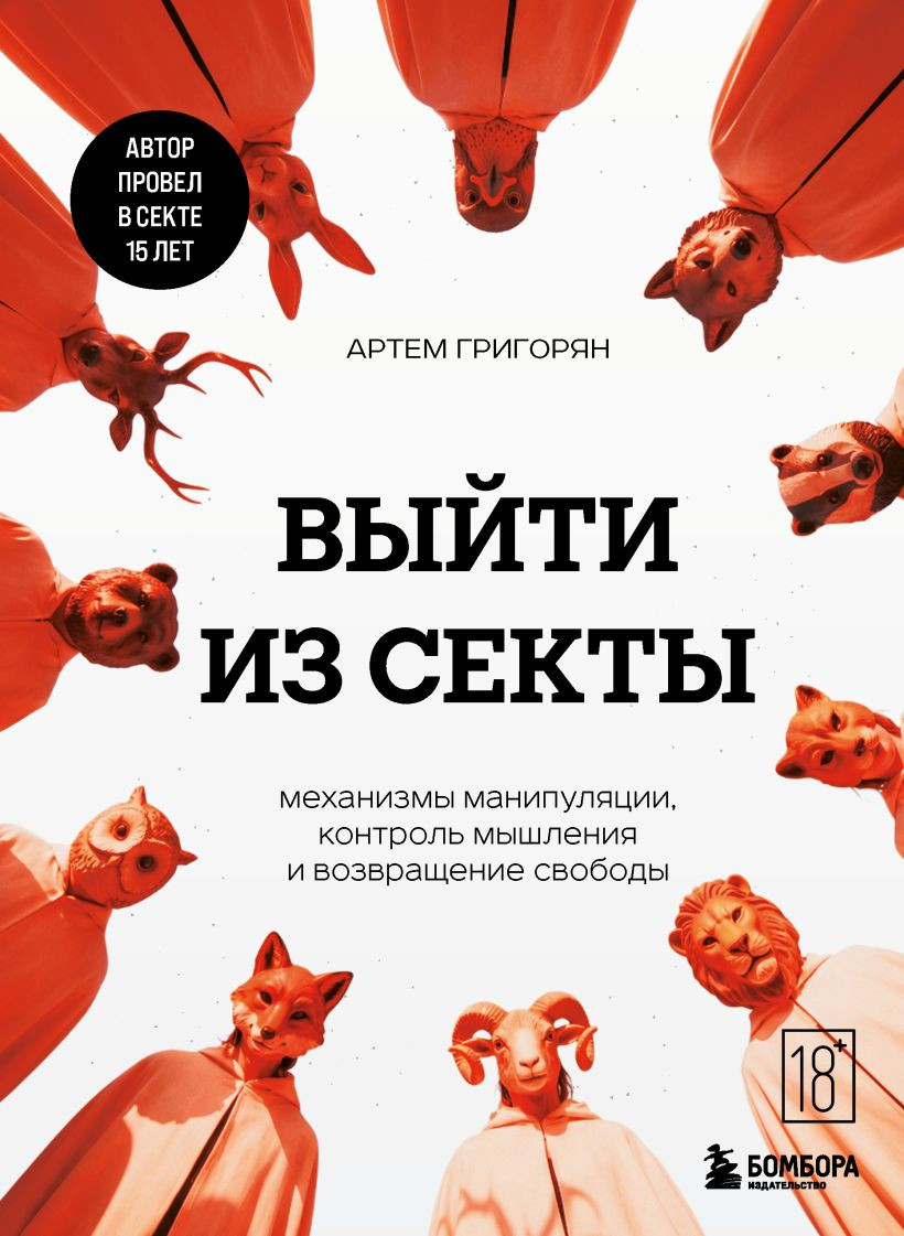 Нехудожественная книга Бомбора Выйти из секты (Григорян Артем 9785042173745)