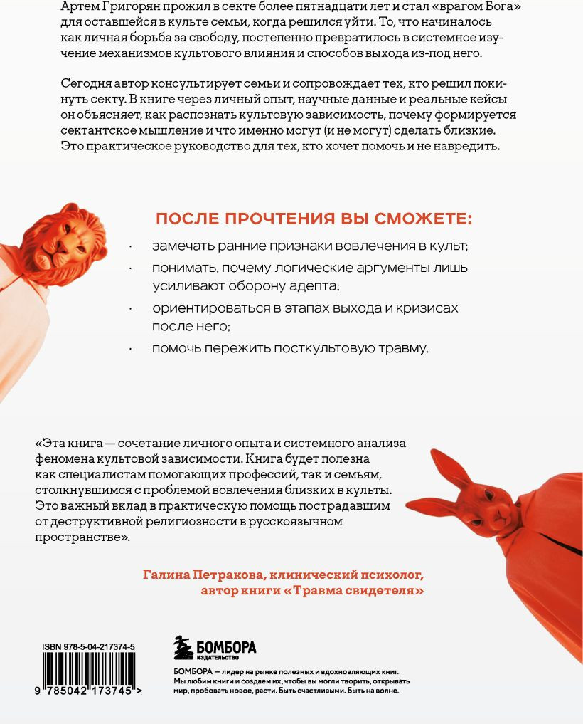 Нехудожественная книга Бомбора Выйти из секты (Григорян Артем 9785042173745) — фото 2