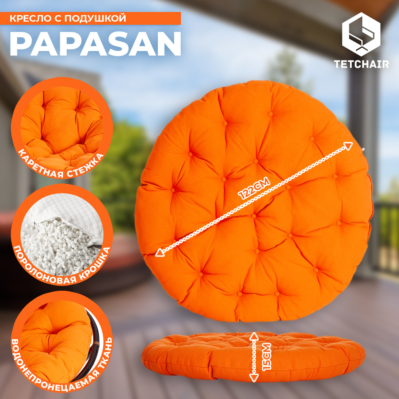 Кресло садовое Tetchair Papasan 23/01 W с подушкой (античный черно-коричневый/оранжевый) — фото 5