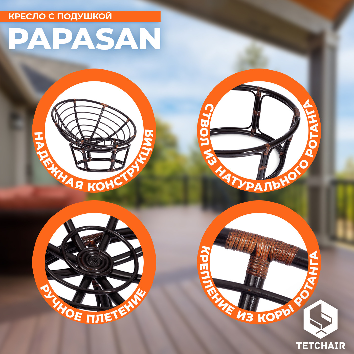 Кресло садовое Tetchair Papasan 23/01 W с подушкой (античный черно-коричневый/оранжевый) — фото 2