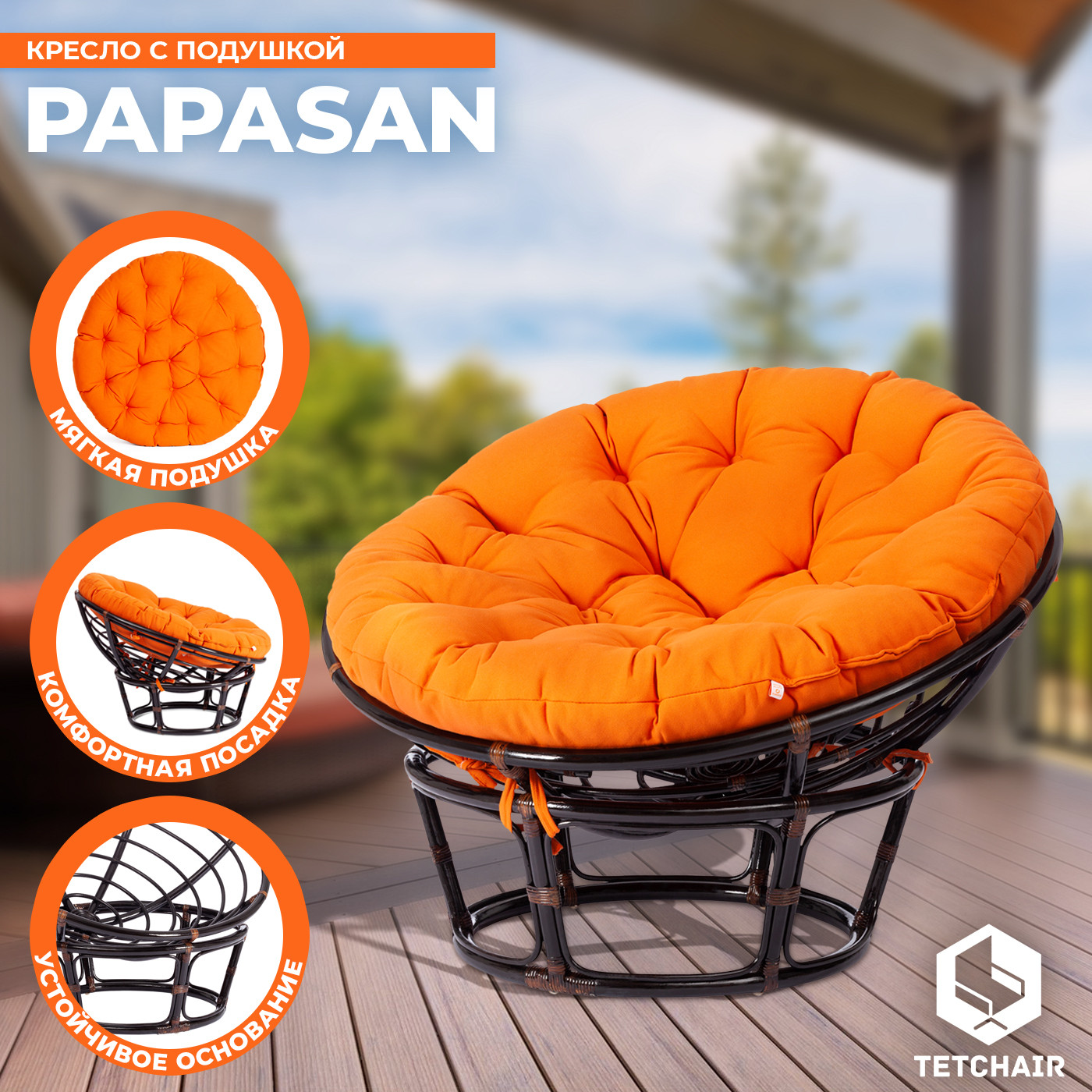 Кресло садовое Tetchair Papasan 23/01 W с подушкой (античный черно-коричневый/оранжевый) — фото 3