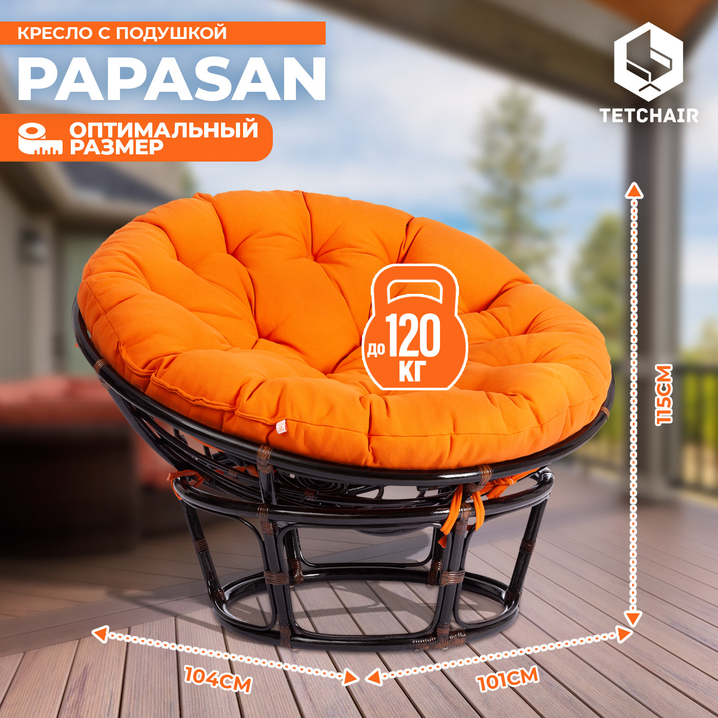 Кресло садовое Tetchair Papasan 23/01 W с подушкой (античный черно-коричневый/оранжевый) — фото 4