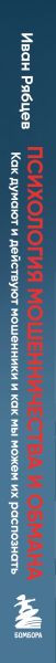 Нехудожественная книга Бомбора Психология мошенничества и обмана (Рябцев Иван 9785042339028) — фото 3