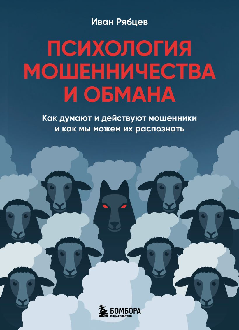 Нехудожественная книга Бомбора Психология мошенничества и обмана (Рябцев Иван 9785042339028)