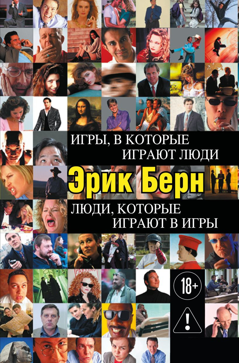 Нехудожественная книга Бомбора Игры, в которые играют люди. Люди, которые играют в игры (Берн Эрик)