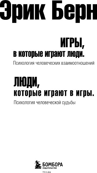 Нехудожественная книга Бомбора Игры, в которые играют люди. Люди, которые играют в игры (Берн Эрик) — фото 2