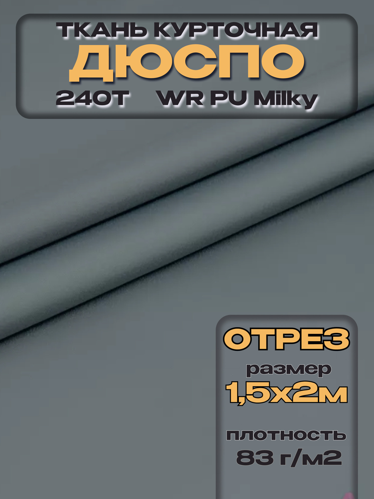 Ткань подкладочная ТерраТекстиль Дюспо 240Т WR PU Milky 83гр/м2 (серый, 2м) — фото 3