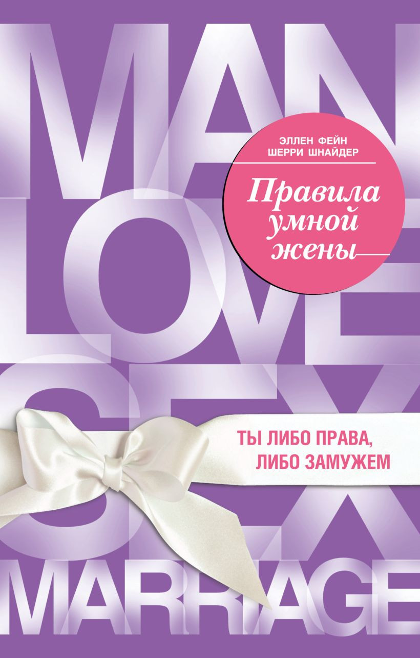 Нехудожественная книга Бомбора Правила умной жены. Ты либо права, либо замужем (Фейн Эллен, Шнайдер Шерри 9785042389733)