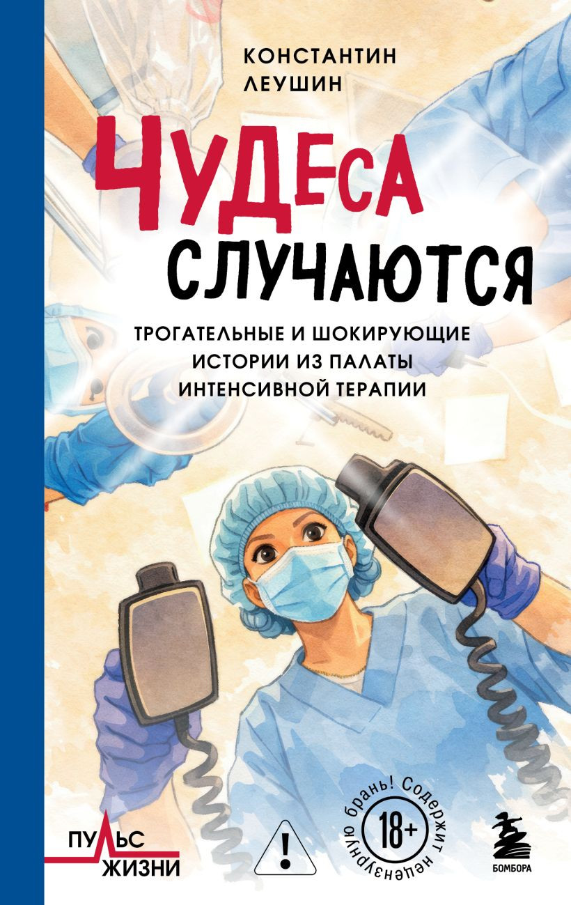 Нехудожественная книга Бомбора Чудеса случаются, твердая обложка (Леушин Константин)