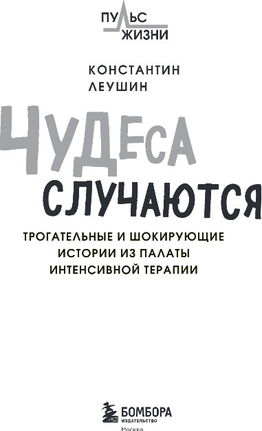 Нехудожественная книга Бомбора Чудеса случаются, твердая обложка (Леушин Константин) — фото 2