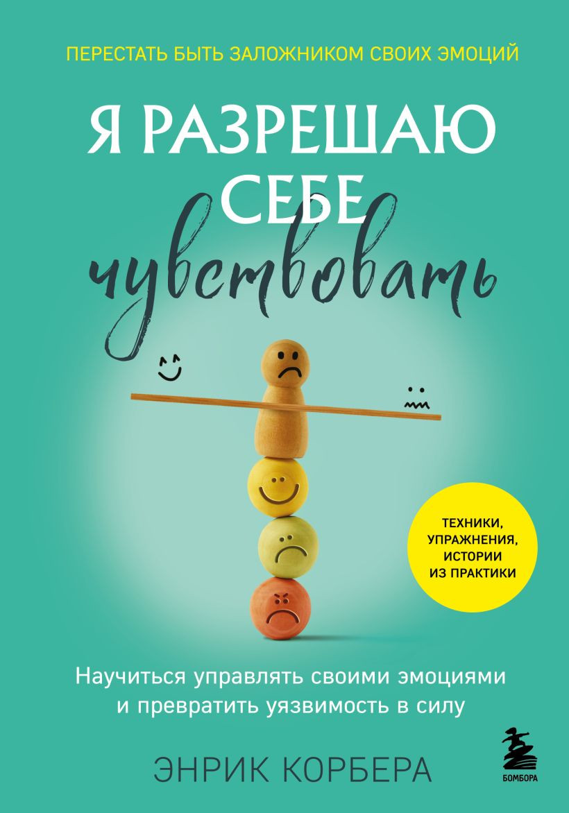 Нехудожественная книга Бомбора Я разрешаю себе чувствовать (Корбера Энрик 9785042043406)