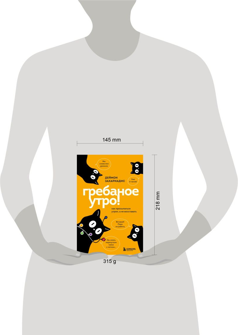 Нехудожественная книга Бомбора Гребаное утро! Как просыпаться утром, а не восставать (Захариадис Деймон 9785042278235) — фото 4