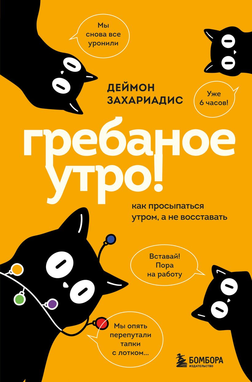 Нехудожественная книга Бомбора Гребаное утро! Как просыпаться утром, а не восставать (Захариадис Деймон 9785042278235)