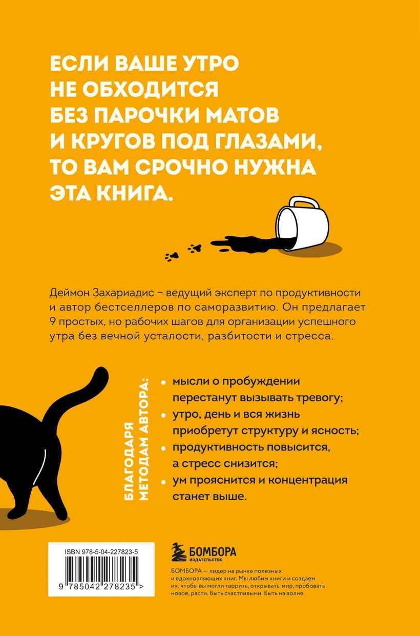 Нехудожественная книга Бомбора Гребаное утро! Как просыпаться утром, а не восставать (Захариадис Деймон 9785042278235) — фото 2