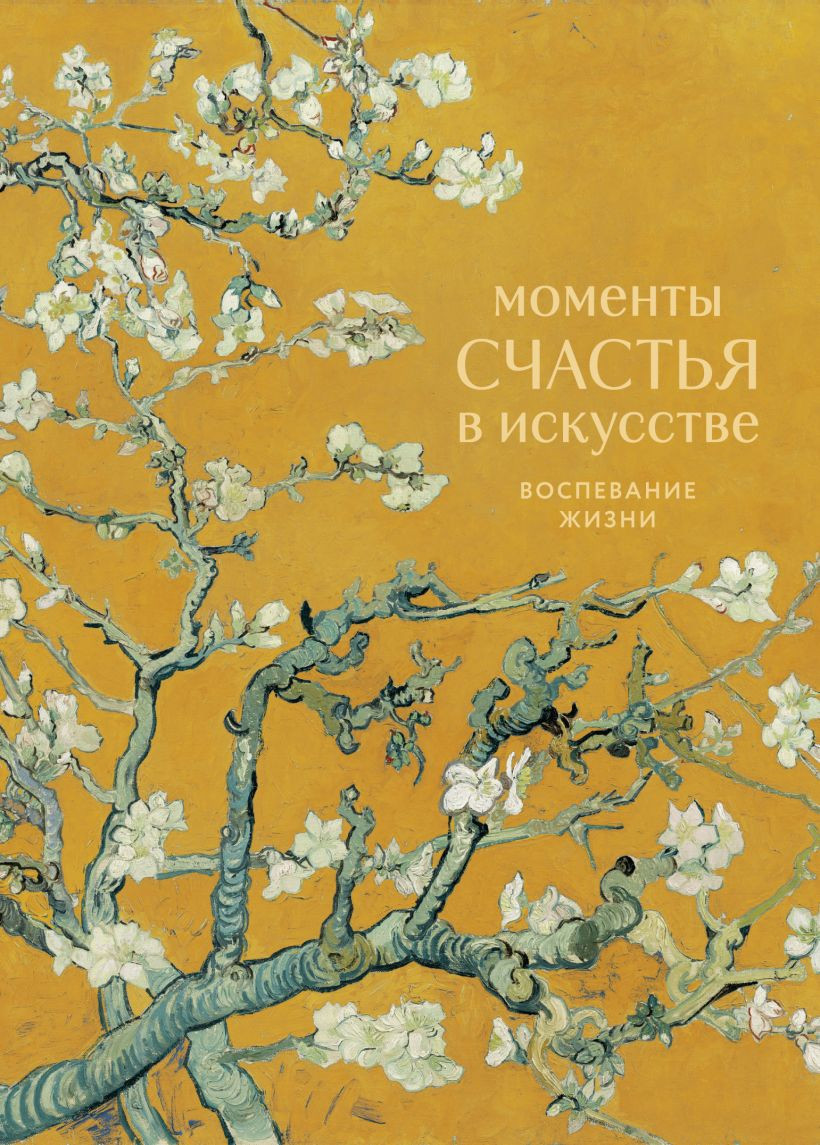 Нехудожественная книга Бомбора Моменты счастья в искусстве. Воспевание жизни (9785042290220)