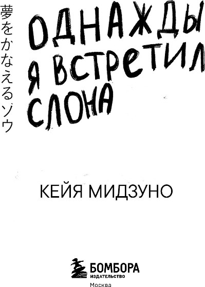 Художественная книга Бомбора Однажды я встретил слона, мягкая обложка (Мидзуно Кейя) — фото 2