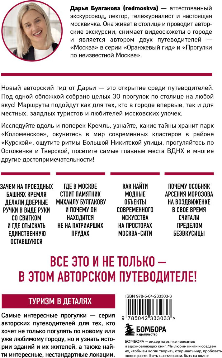 Путеводитель Бомбора Москва шаг за шагом (Булгакова Дарья 9785042333033) — фото 2