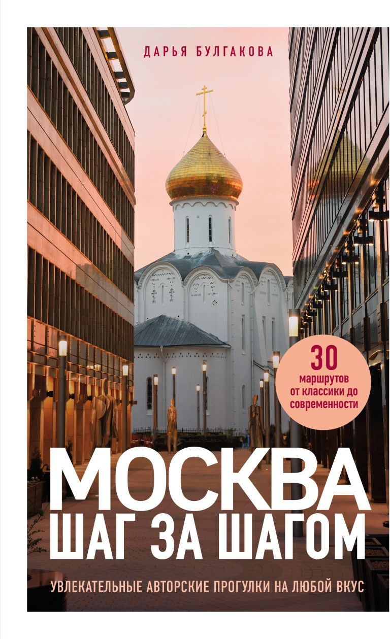 Путеводитель Бомбора Москва шаг за шагом (Булгакова Дарья 9785042333033)