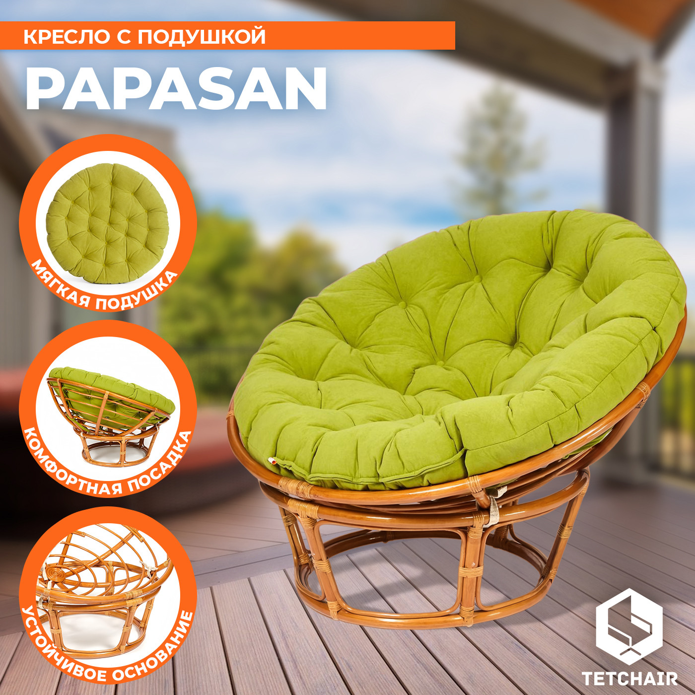 Кресло садовое Tetchair Papasan 23/01 W с подушкой 125 (коньячный/флок олива 23) — фото 3