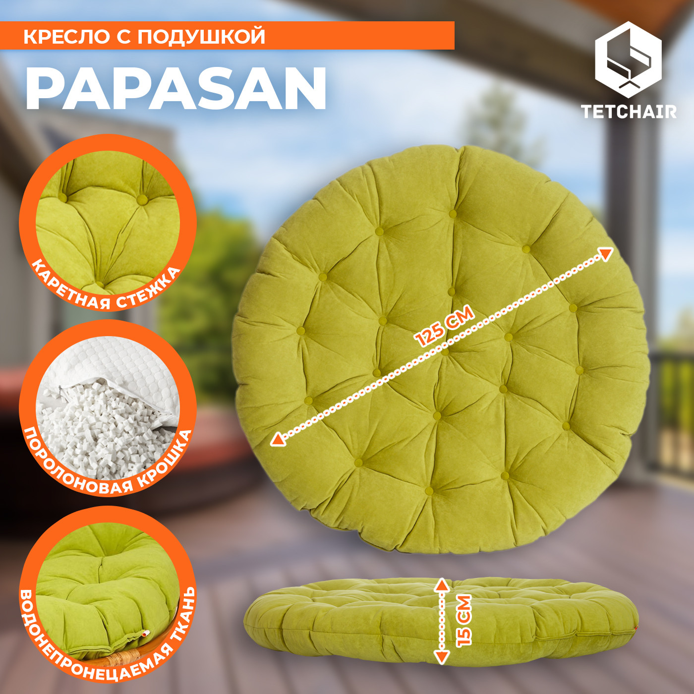 Кресло садовое Tetchair Papasan 23/01 W с подушкой 125 (коньячный/флок олива 23) — фото 5