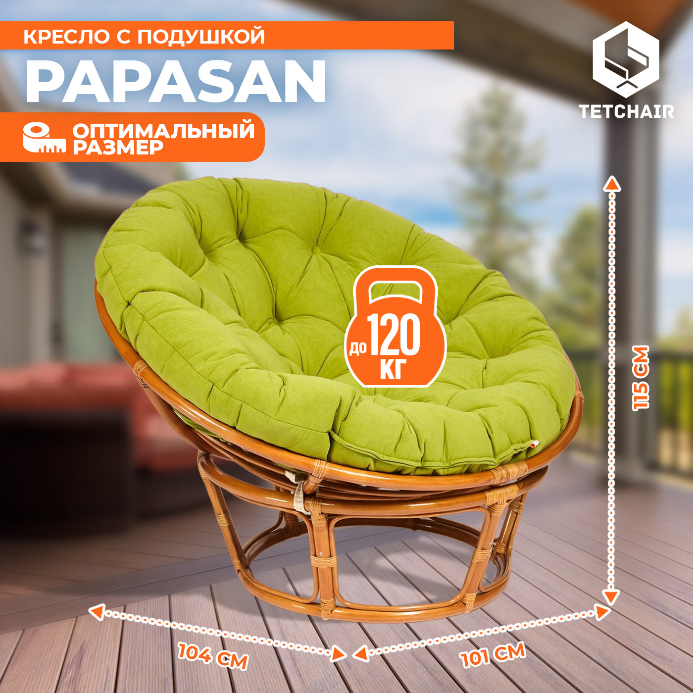 Кресло садовое Tetchair Papasan 23/01 W с подушкой 125 (коньячный/флок олива 23) — фото 4